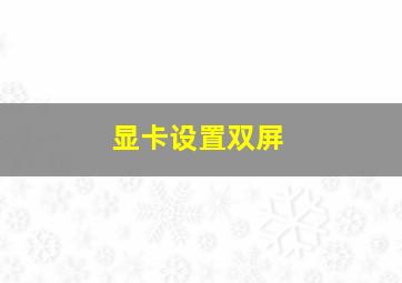 显卡设置双屏