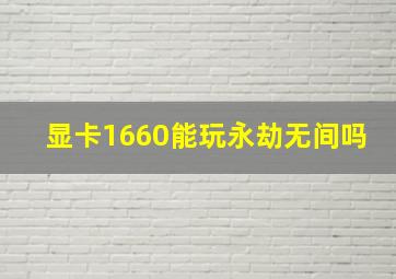 显卡1660能玩永劫无间吗