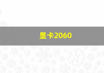 显卡2060