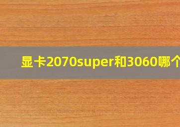 显卡2070super和3060哪个好