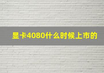 显卡4080什么时候上市的