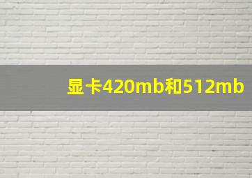 显卡420mb和512mb