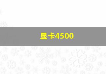 显卡4500