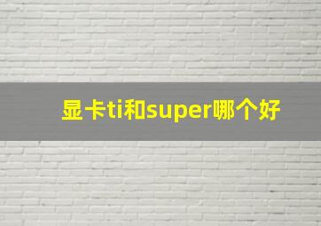 显卡ti和super哪个好