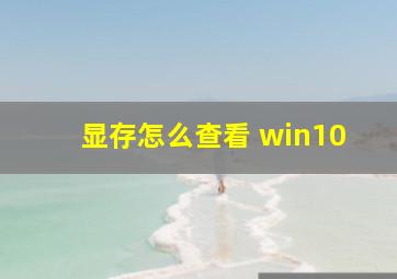 显存怎么查看 win10