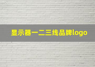 显示器一二三线品牌logo