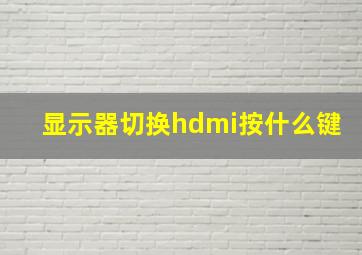 显示器切换hdmi按什么键