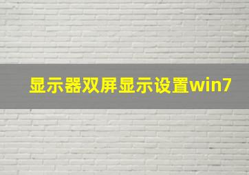 显示器双屏显示设置win7