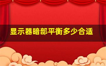 显示器暗部平衡多少合适