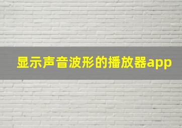 显示声音波形的播放器app