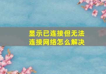 显示已连接但无法连接网络怎么解决