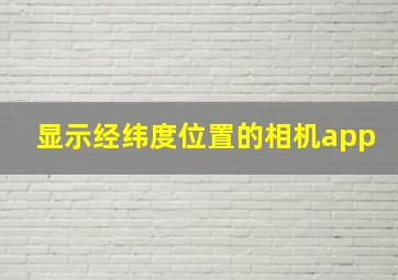 显示经纬度位置的相机app