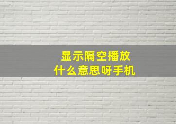 显示隔空播放什么意思呀手机