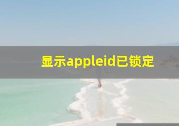 显示appleid已锁定