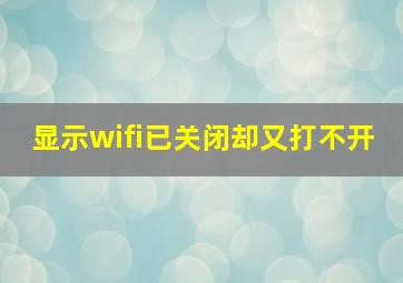 显示wifi已关闭却又打不开