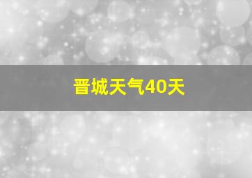 晋城天气40天