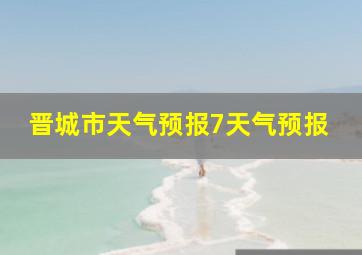 晋城市天气预报7天气预报