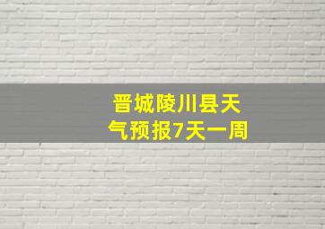 晋城陵川县天气预报7天一周