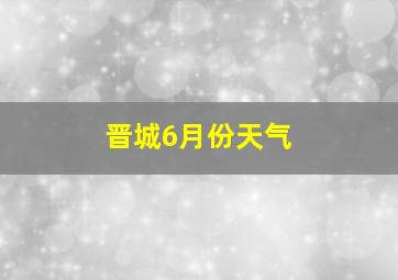 晋城6月份天气