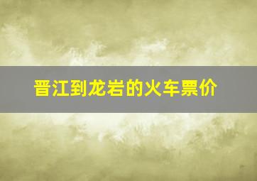 晋江到龙岩的火车票价