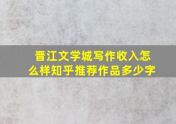 晋江文学城写作收入怎么样知乎推荐作品多少字