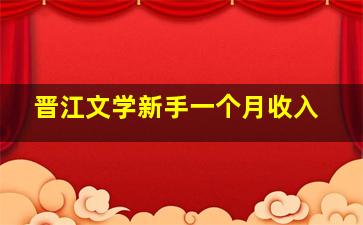 晋江文学新手一个月收入