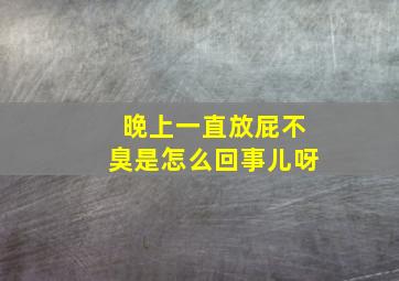 晚上一直放屁不臭是怎么回事儿呀