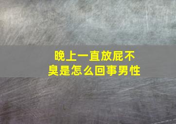 晚上一直放屁不臭是怎么回事男性