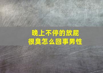 晚上不停的放屁很臭怎么回事男性