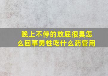 晚上不停的放屁很臭怎么回事男性吃什么药管用