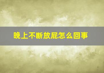 晚上不断放屁怎么回事