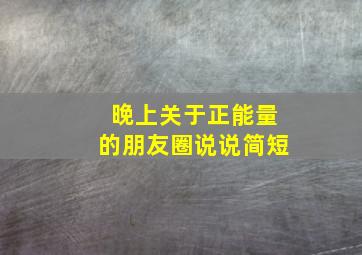 晚上关于正能量的朋友圈说说简短