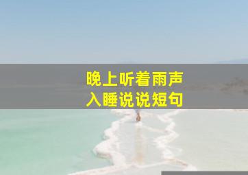 晚上听着雨声入睡说说短句