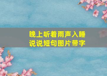 晚上听着雨声入睡说说短句图片带字