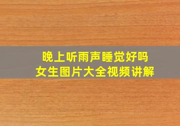 晚上听雨声睡觉好吗女生图片大全视频讲解