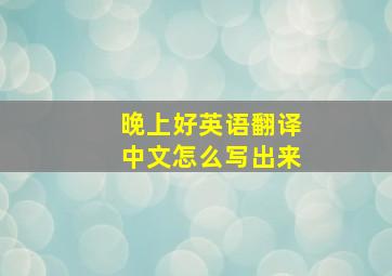 晚上好英语翻译中文怎么写出来