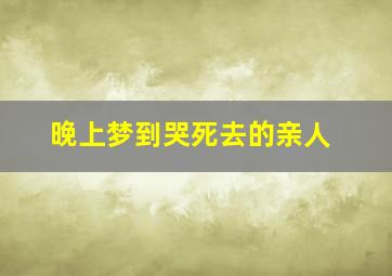 晚上梦到哭死去的亲人