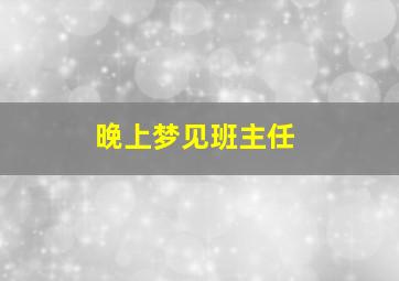 晚上梦见班主任