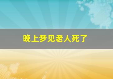 晚上梦见老人死了