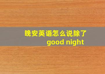 晚安英语怎么说除了good night