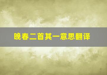 晚春二首其一意思翻译