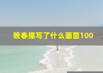 晚春描写了什么画面100