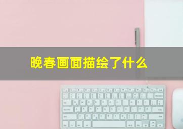 晚春画面描绘了什么