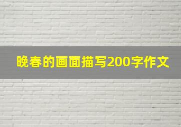 晚春的画面描写200字作文