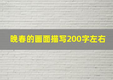 晚春的画面描写200字左右