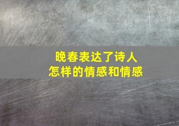 晚春表达了诗人怎样的情感和情感