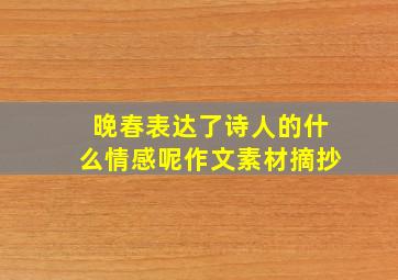 晚春表达了诗人的什么情感呢作文素材摘抄