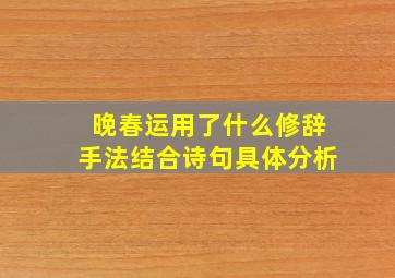 晚春运用了什么修辞手法结合诗句具体分析