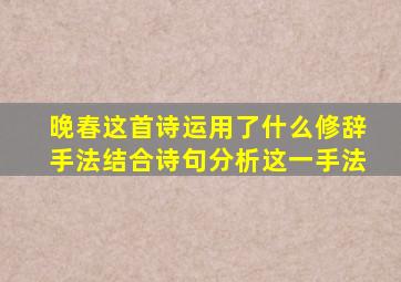 晚春这首诗运用了什么修辞手法结合诗句分析这一手法