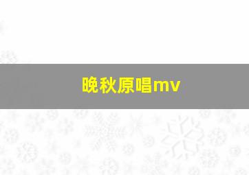 晚秋原唱mv